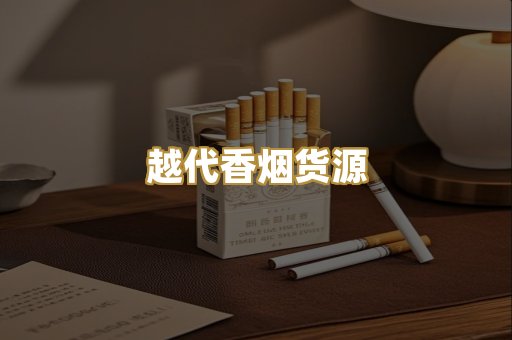 越代香烟货源
