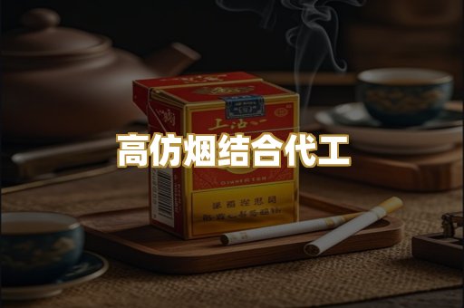 高仿烟结合代工