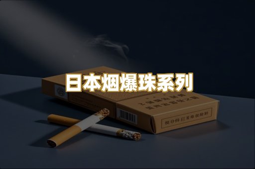 日本烟爆珠系列